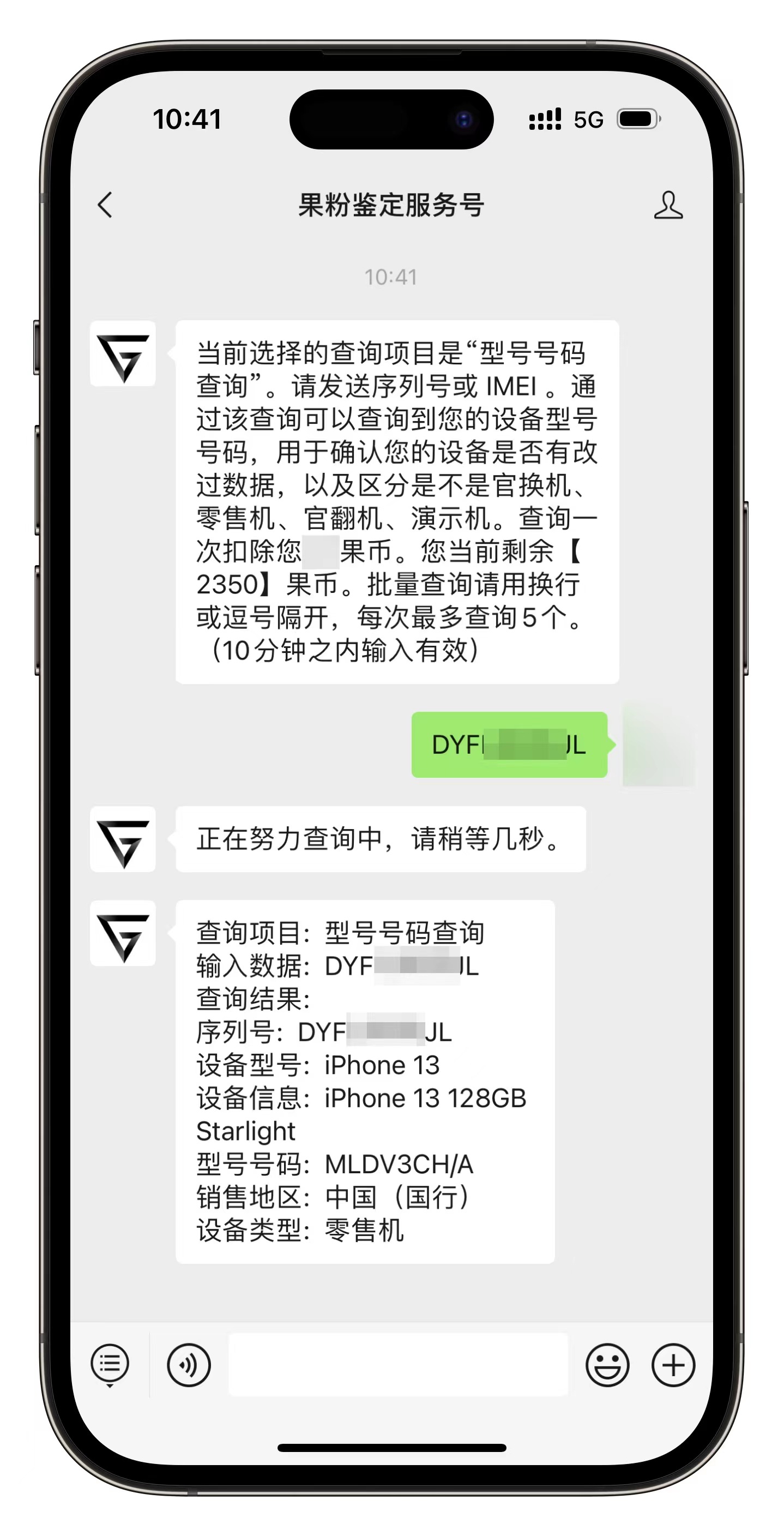 果粉鉴定服务号查询使用说明 - 果粉鉴定